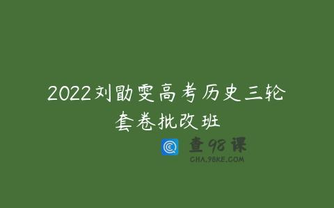 2022刘勖雯高考历史三轮套卷批改班
