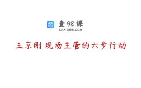 王京刚 现场主管的六步行动