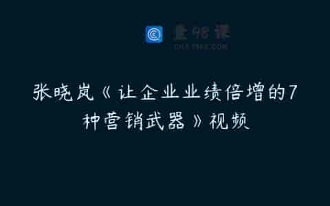 张晓岚《让企业业绩倍增的7种营销武器》视频