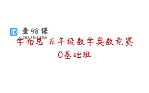 学而思 五年级数学奥数竞赛0基础班