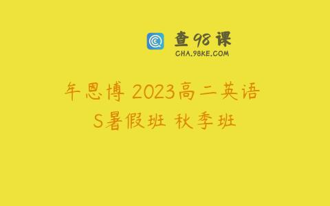 牟恩博 2023高二英语 S暑假班 秋季班