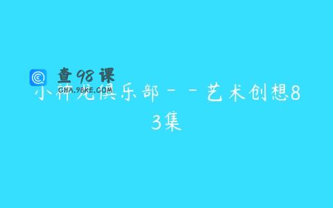 小神龙俱乐部－－艺术创想83集