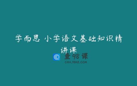 学而思 小学语文基础知识精讲课