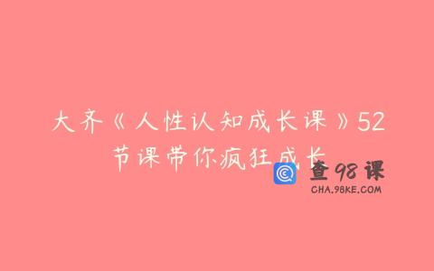 大齐《人性认知成长课》52节课带你疯狂成长