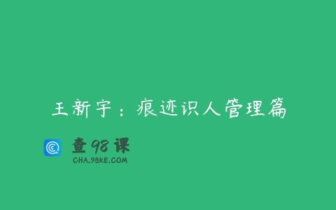 王新宇：痕迹识人管理篇