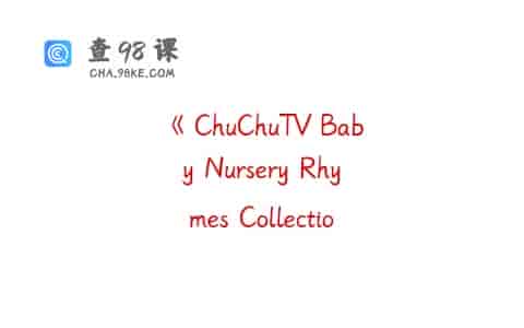 《ChuChuTV Baby Nursery Rhymes Collection 婴儿童谣集》全25集下载