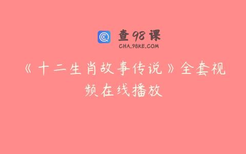 《十二生肖故事传说》全套视频在线播放