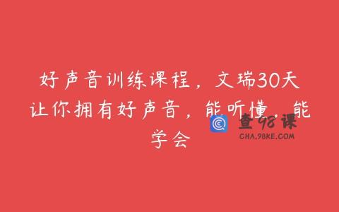好声音训练课程，文瑞30天让你拥有好声音，能听懂，能学会