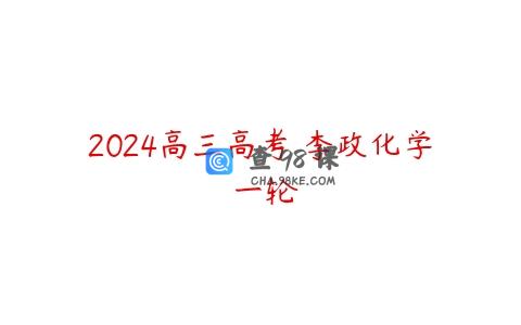 2024高三高考 李政化学 一轮