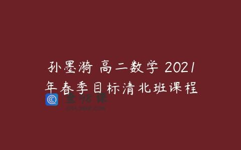 孙墨漪 高二数学 2021年春季目标清北班课程