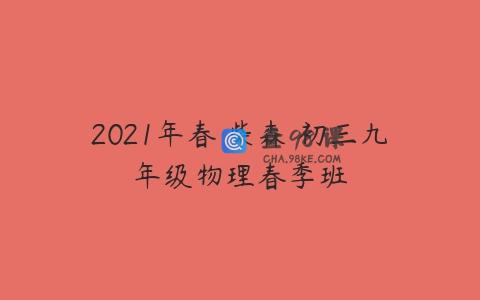 2021年春 柴森 初三九年级物理春季班