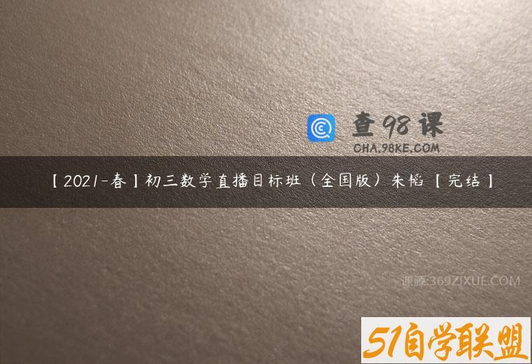 【2021-春】初三数学直播目标班（全国版）朱韬 【完结】