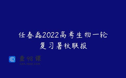 任春磊2022高考生物一轮复习暑秋联报