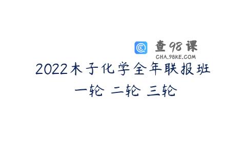 2022木子化学全年联报班 一轮 二轮 三轮