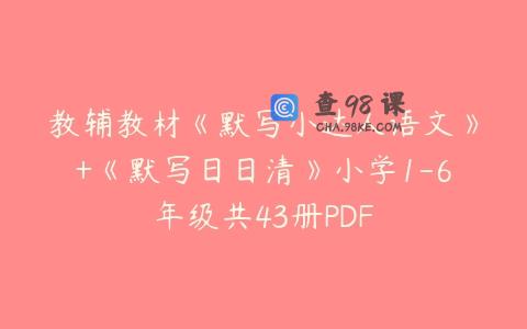 教辅教材《默写小达人语文》+《默写日日清》小学1-6年级共43册PDF