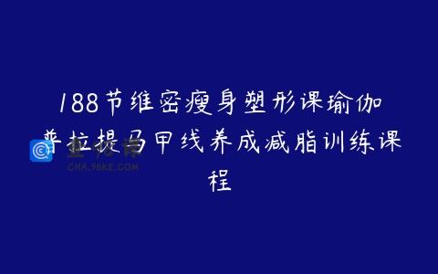 188节维密瘦身塑形课瑜伽普拉提马甲线养成减脂训练课程