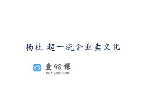 杨杜 超一流企业卖文化