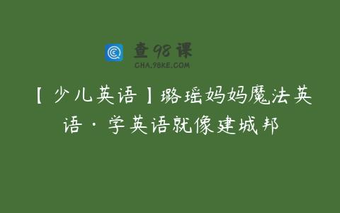 【少儿英语】璐瑶妈妈魔法英语·学英语就像建城邦