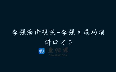 李强演讲视频-李强《成功演讲口才》