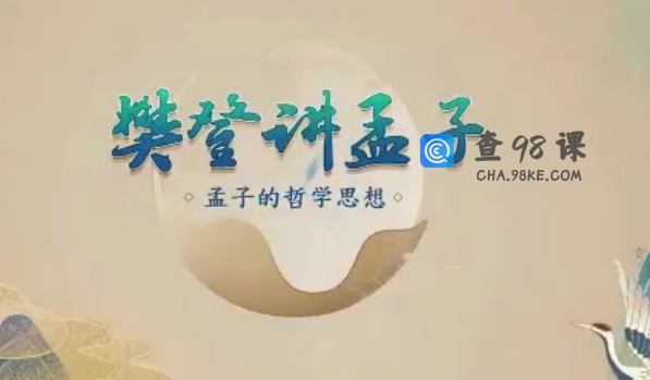 樊登讲孟子第一季 50讲哲学思想