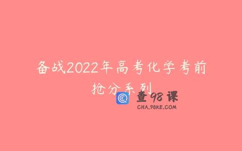 备战2022年高考化学考前抢分系列