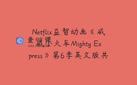Netflix益智动画《威威小火车Mighty Express》第6季英文版共4集下载