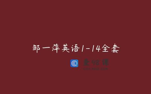 邹一萍英语1-14全套