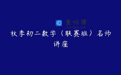 秋季初二数学（联赛班）名师讲座