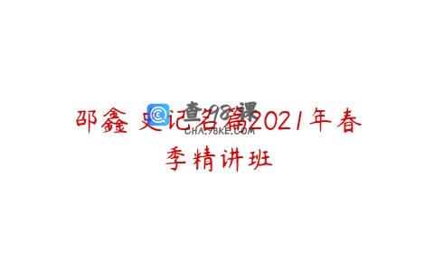 邵鑫 史记名篇2021年春季精讲班