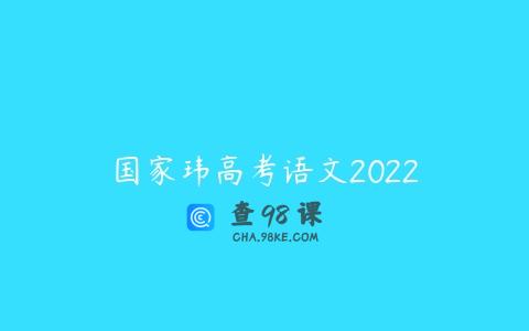 国家玮高考语文2022