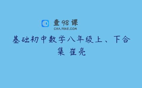基础初中数学八年级上、下合集 崔亮