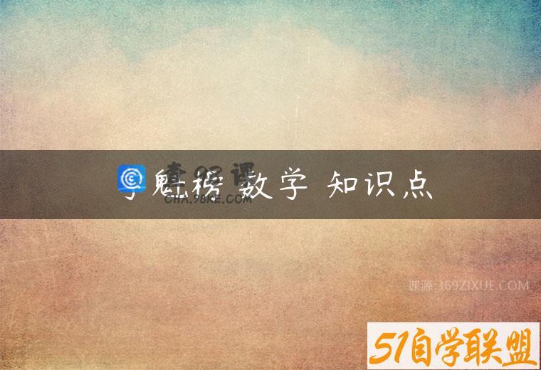 学魁榜 数学 知识点