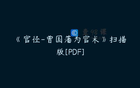 《官径-曾国藩为官术》扫描版[PDF]