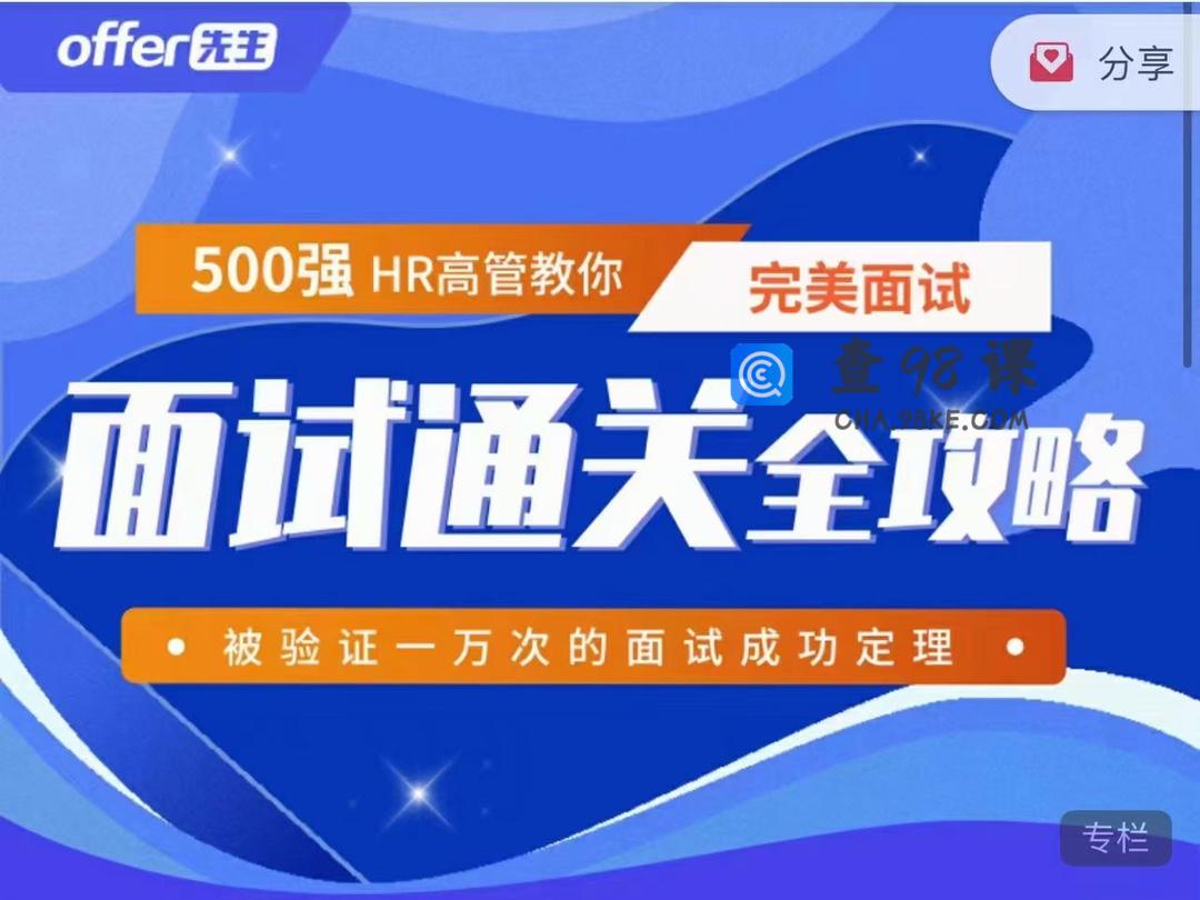 面试通关全攻略 500强HR高管教你完美面试