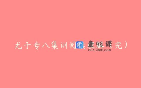 尤子专八集训阅读理解（完）