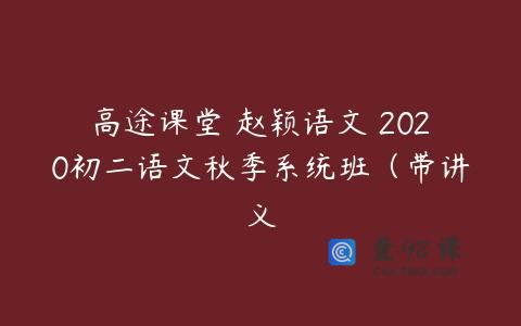 高途课堂 赵颖语文 2020初二语文秋季系统班（带讲义