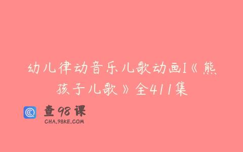 幼儿律动音乐儿歌动画I《熊孩子儿歌》全411集