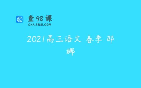 2021高三语文 春季 邵娜