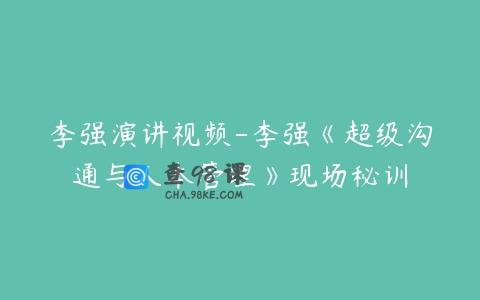 李强演讲视频-李强《超级沟通与人本管理》现场秘训