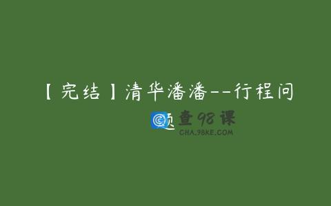 【完结】清华潘潘–行程问题