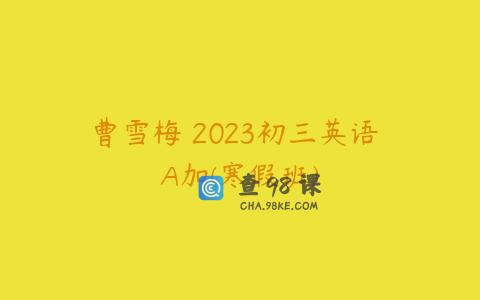 曹雪梅 2023初三英语 A加(寒假班)