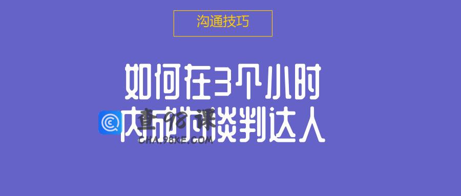 如何在3个小时内成为谈判达人