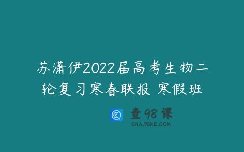 苏潇伊2022届高考生物二轮复习寒春联报 寒假班
