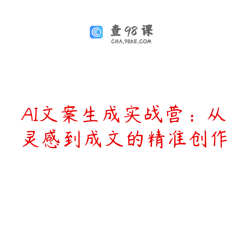 AI文案生成实战营：从灵感到成文的精准创作
