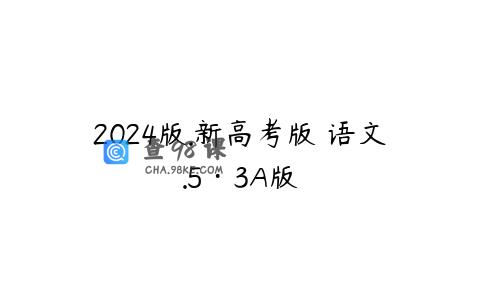 2024版.新高考版 语文.5·3A版
