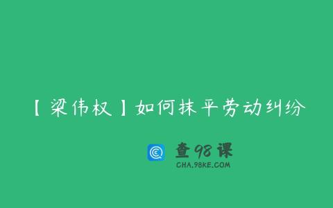 【梁伟权】如何抹平劳动纠纷