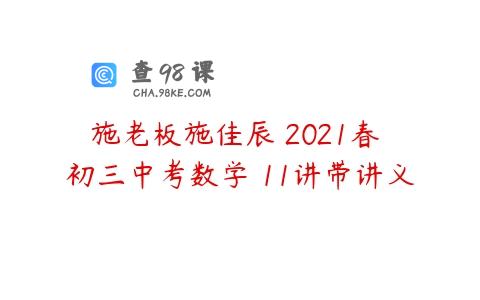 施老板施佳辰 2021春 初三中考数学 11讲带讲义
