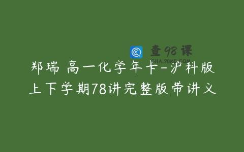 郑瑞 高一化学年卡-沪科版上下学期78讲完整版带讲义