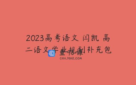 2023高考语文 闫凯 高二语文学业规划补充包