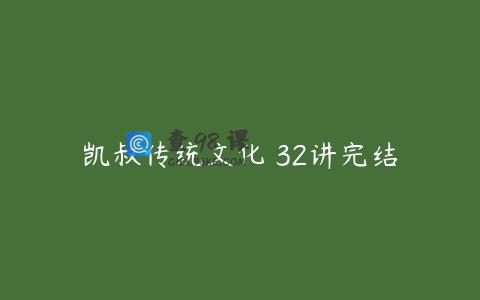 凯叔传统文化 32讲完结